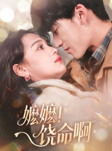 短剧《嬷嬷饶命啊》68集短剧高清无广告在线观看