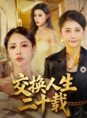 短剧《交换人生二十载》60集短剧免费看完整版无广告