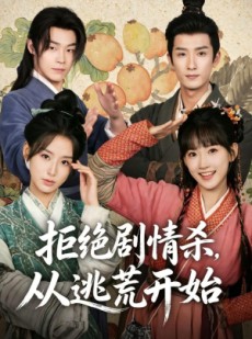 短剧《拒绝剧情杀，从逃荒开始》68集短剧网盘资源免费观看