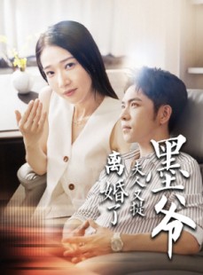 短剧《墨爷夫人又提离婚了》110集短剧全集在线高清流畅播放