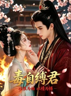 短剧《毒自缚君》22集短剧免费观看完整版