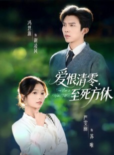 短剧《爱恨清零，至死方休》51集短剧完整版免费在线追剧