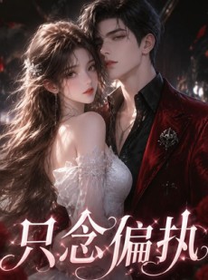 短剧《只念偏执》71集短剧全集在线免费追剧