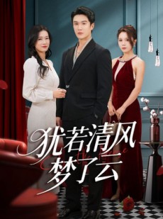 短剧《犹若清风梦了云》66集短剧全集免费在线观看无删减