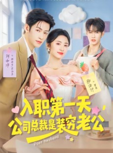 短剧《入职第一天，公司总裁是装穷老公》83集短剧全集免费在线畅看