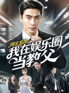 短剧《绑定系统我在娱乐圈当教父》70集短剧高清画质在线速看