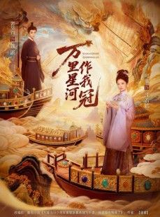 短剧《万里星河作我冠》70集短剧超清无广告在线观看