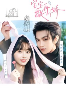 短剧《宝宝，再撒一个娇》69集短剧全集免费在线追