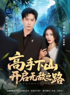短剧《高手下山开启无敌之路》80集短剧免费在线看完整版