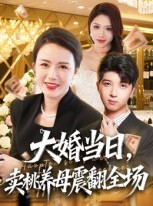 短剧《大婚当日，卖桃养母震翻全场》70集短剧全集免费在线追