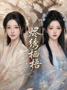短剧《烬绣栖梧》51集短剧全集在线免费看大结局