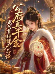 短剧《公府真千金宠的首辅肆无忌惮：金风玉露》125集短剧全集免费在线观看完整版