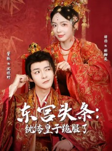 短剧《东宫头条：纨绔皇子跪服了》61集短剧完整版免费畅享