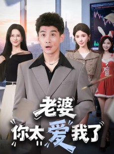 短剧《老婆你太爱我了》60集短剧全剧在线免费看全集