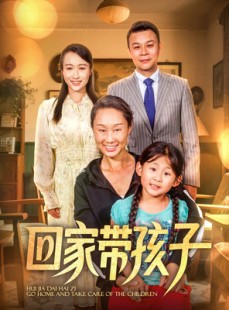 短剧《回家带孩子》25集短剧全集高清流畅观看体验