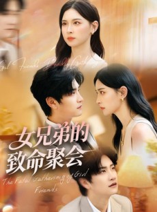 短剧《女兄弟的致命聚会》40集短剧超清画质一键看全集