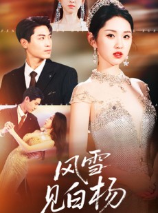 短剧《风雪见白杨》93集短剧全集资源在线免费获取