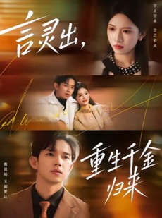 短剧《言灵出，重生千金归来》82集短剧全集在线免费畅看