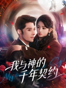 短剧《我与神的千年契约》63集短剧免费在线观看无广告版