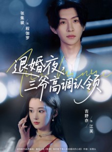 短剧《退婚夜三爷高调认领》70集短剧全集高清极速在线观看
