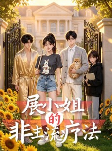 短剧《展小姐的非主流疗法》27集短剧高清在线观看无广告