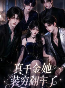 短剧《真千金她装穷翻车了》83集短剧高清全集免费观