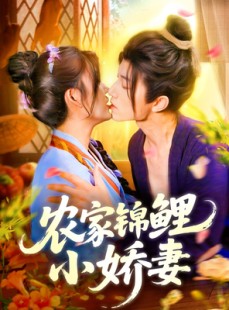 短剧《农家锦鲤小娇妻》141集短剧极速播放无需等待