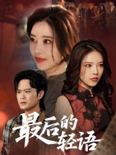 短剧《最后的轻语》60集短剧高清全集海外华人专享观看