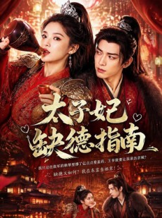 短剧《太子妃缺德指南》41集短剧免费解锁全集观看