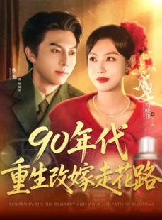 短剧《90年代重生改嫁走花路》62集短剧独家资源在线抢先看