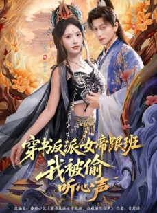 短剧《穿书反派女帝跟班，我被偷听心声》80集短剧在线解锁全集观看