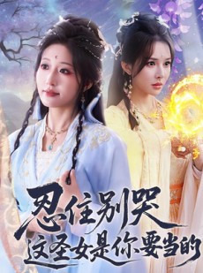 短剧《忍住别哭这圣女是你要当的》70集短剧免费畅享全集剧