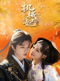 短剧《机械妃命锁三世》62集短剧在线解锁全集免付费