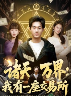 短剧《诸天万界：我有一座交易所》64集短剧高清完整版免费观看
