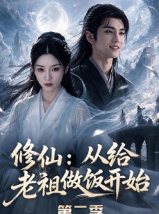 短剧《修仙：从给老祖做饭开始第二季》57集短剧高清完整版免费看