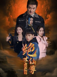 短剧《绝世仙尊》99集短剧全集无广告一口气追完