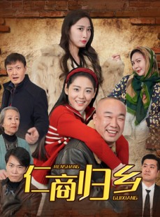 短剧《仁商归乡》35集短剧手机在线随时随地看
