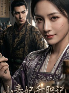 短剧《小毒妃升职记》97集短剧免费畅享完整剧情内容