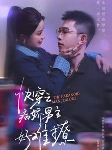 短剧《快穿病娇男主他又吃醋了》111集短剧无删减版全集观看