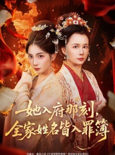 短剧《她入府那刻，全家姓名皆入罪簿》70集短剧全集免费在线追