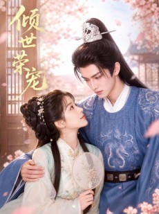 短剧《倾世荣宠》60集短剧免费在线观看全集