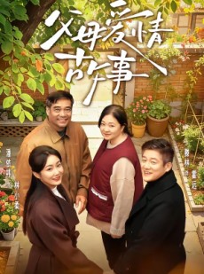 短剧《父母爱情故事》63集短剧完整版网盘免费看