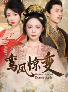 短剧《鸾凤惊变》34集短剧蓝光画质全集免费解锁