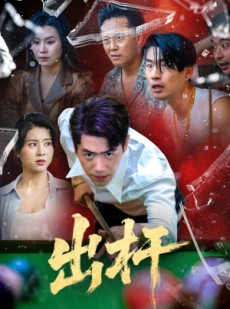 短剧《出杆》45集短剧一键直达全集观看
