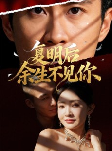 短剧《复明后余生不见你》50集短剧在线解锁全集观看