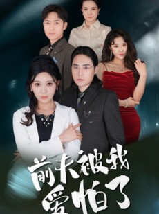 短剧《前夫被我爱怕了》48集短剧全集资源一键解锁观看