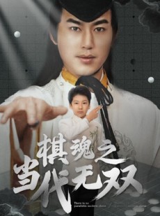 短剧《棋魂之当代无双》88集短剧全集缓存离线随时看