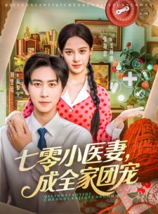 短剧《七零小医妻，成全家团宠》66集短剧在线观看解锁完整剧情