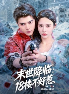 短剧《末世降临：18楼不好惹》81集短剧在线解锁全集观看