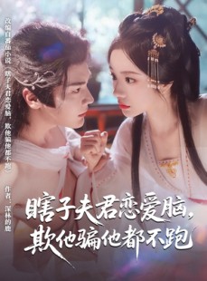 短剧《瞎子夫君恋爱脑欺他骗他都不跑》62集短剧全集高清下载观看
